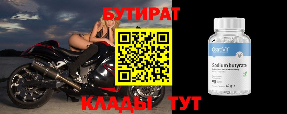 БУТИРАТ  Вход с VPN  Сокол  Бутират бутандиол 
